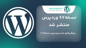 new-features-of-wordpress-6-7