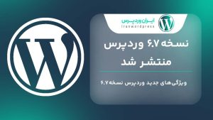ویژگی های جدید وردپرس نسخه 6.7