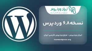 وردپرس نسخه6.8