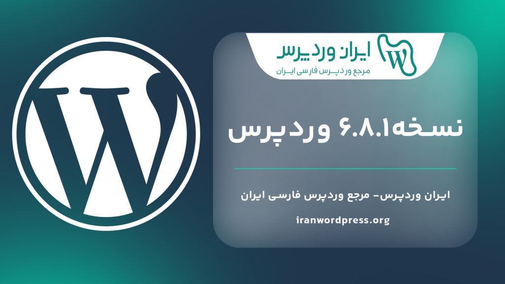 وردپرس نسخه6.8.1