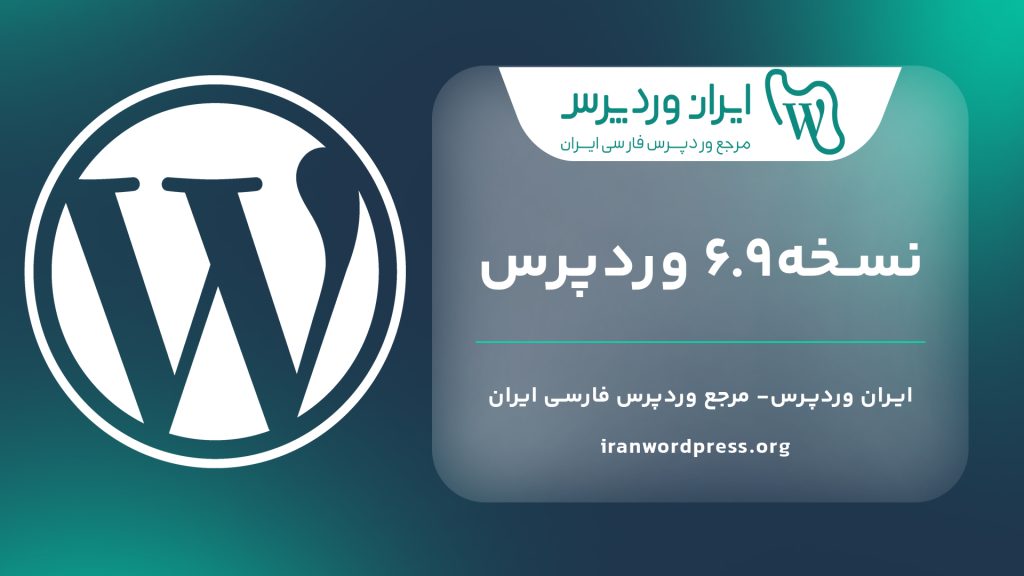 وردپرس نسخه6.9