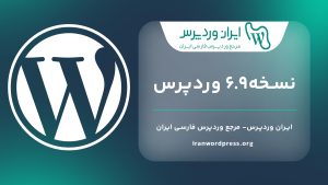وردپرس نسخه6.9